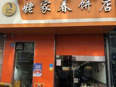 门面-姥家春饼店(漳州二路店)