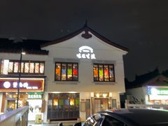-哑巴生煎(临顿路店)