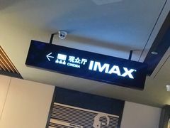 -博纳国际影城IMAX(中央大道店)