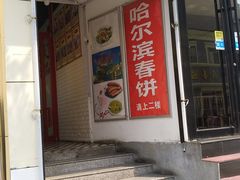 门面-哈尔滨春饼(朝山街店)
