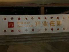 -麦当劳(城西银泰店)