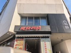 -长发西饼(临顿路店)