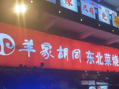 -羊家胡同·龙虾烧烤火锅(龙汇路店)