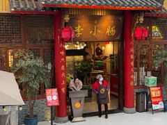 -西昌老号李小肠特色烧烤园(温江店)