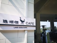 -华凌山庄·隐湖栖