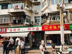 -清真·金宏兴鸭子店(明瓦廊店)