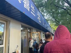 -清真喜兰老丁羊汤特色小吃