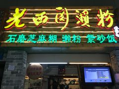 -老西关濑粉(文明路店)