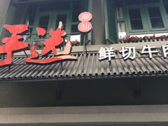 门面-手选潮汕鲜活牛肉火锅(二七广场店)