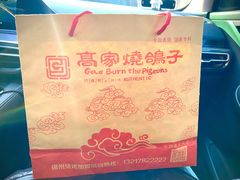 -高家烧鸽子烧烤店63年