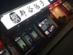 门面-都谷包子(天一广场店)