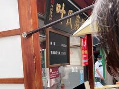 -叶氏麻糍(鼓浪屿店)