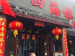 门面-四海楼(如皋定慧禅寺店)