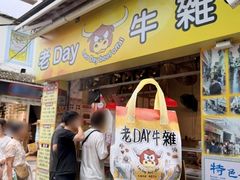 -老day牛杂(官也街总店)