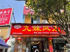 门面-嘉州九妹凤爪(乐山总店)