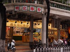 -西关明记肠粉(荔枝湾店)