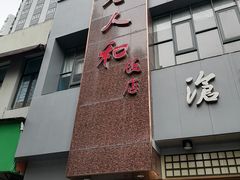 -沧浪亭(南园新村打浦路457弄店)