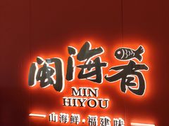 -闽海肴(北辰荟店)