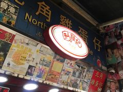 -利强记北角鸡蛋仔(弥敦道店 )