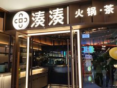 -湊湊火锅·茶憩(东城民盈国贸城店)
