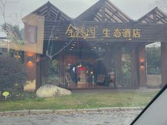 -金稼园·金平湖农家菜