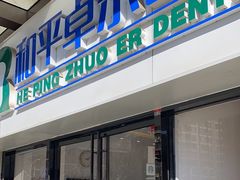 -和平卓尔口腔·矫正种植中心