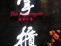 门面-掌柜的店·河南菜(世茂店)