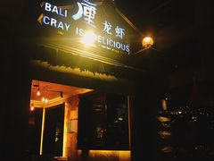 门面-巴厘龙虾·榜首油焖大虾(洞庭·艺术洋房店)