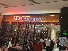 门面-掂档潮汕牛肉火锅(cityon熙地港店)