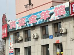 -满宴全羊馆(泉水店)