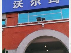 -天河沃尔玛