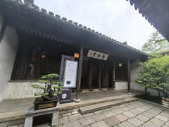 -惠山古镇·寄畅园