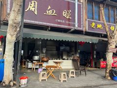 -周血旺老店
