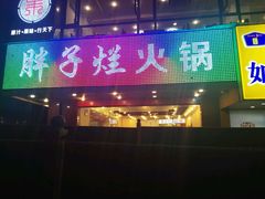 门面-朱氏胖子烂火锅(洪崖洞店)