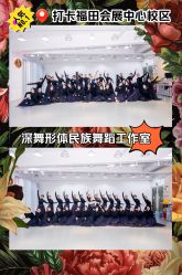 -深舞形体民族舞蹈工作室