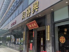 门面-同得兴面馆.苏式面.三虾面(园区店)