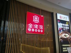 -金佬馆·川菜bistro(芜湖镜湖万达店)