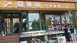 -爱美丽科技美肤中心