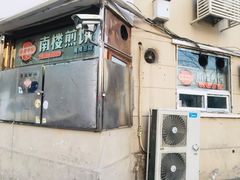 门面-南楼煎饼(南楼总店)