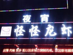 -怪怪龙虾·澳洲蓝龙王·深夜食堂(惊驾路店)