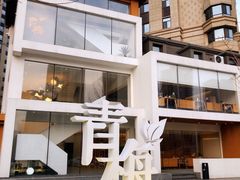 -青梅酒肆PLUS(长白仙岛北路店)