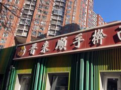 -晋来顺手擀面(金地花园店)