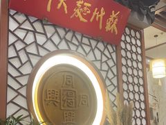 -同得兴面馆.苏式面.三虾面(园区店)