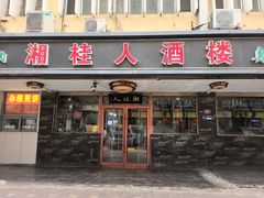 -湘桂人酒楼(西便门店)