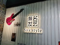 -無名发艺