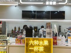 门面-茶桔便(爱琴海店)