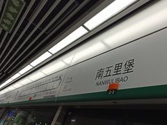 -南五里堡(地铁站)