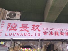 -陆长玖古法猪脚饭(玄风桥店)