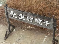 -乌托邦轰趴日租聚会别墅(先生的院子店)