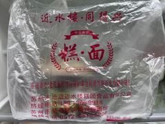 -非遗近水楼糕团(景德路店)